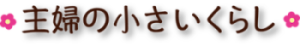 主婦の小さいくらし
